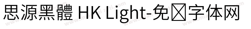 思源黑體 HK Light字体转换